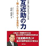 災害に強いまちづくりは 互近助の力 ~隣人と仲良くする勇気~