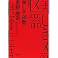 美しき凶器 新装版 光文社文庫 東野 圭吾 本 通販 Amazon