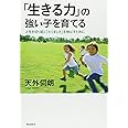「生きる力」の強い子を育てる (BE HERE NOW BOOKS人間性教育学シリーズ 2)