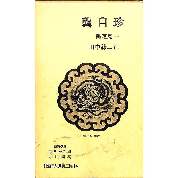 中国詩人選集二集〈第10巻〉高啓 (1962年) |本 | 通販 | Amazon