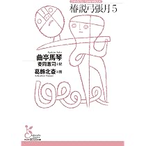 椿説弓張月4 (光文社古典新訳文庫 K-Aキ 3-4) | 曲亭 馬琴 |本 | 通販