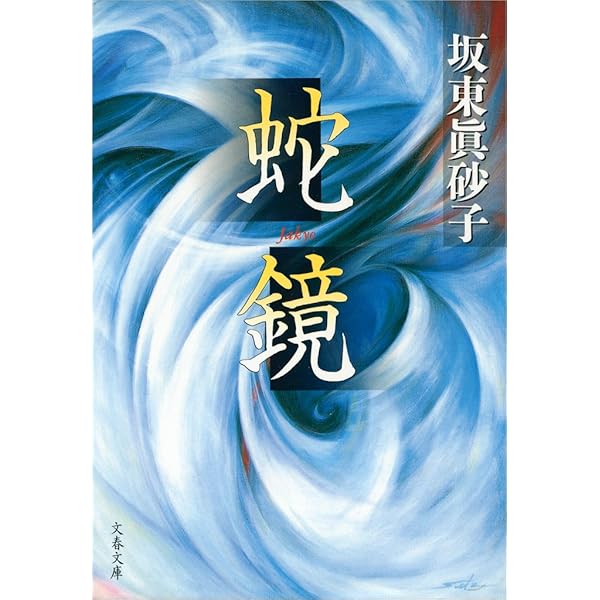 「桃色浄土」　著：坂東真砂子　角川文庫 Amazon.co.jp: 桃色浄土 (新潮文庫 は 26-1) : 坂東 眞砂子: Japanese