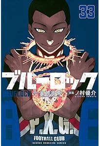 ブルーロック(32) (少年マガジンKC) | 金城 宗幸, ノ村 優介 |本