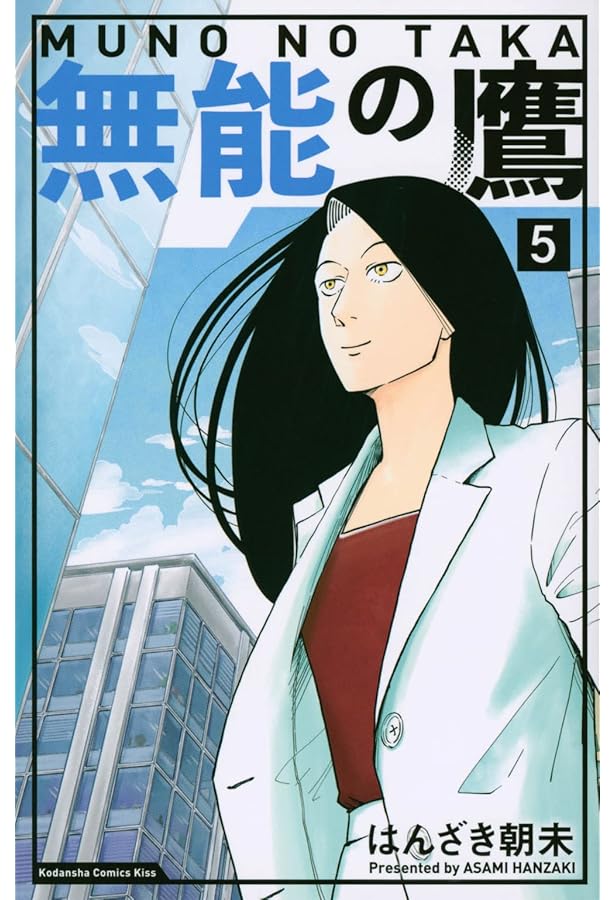 Amazon.co.jp: 無能の鷹(7) (KC KISS) : はんざき 朝未: Japanese Books