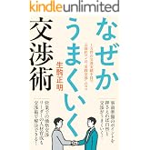 なぜかうまくいく交渉術