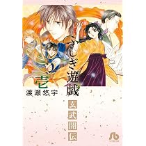 ふしぎ遊戯 玄武開伝 (2) (小学館文庫 わB 40) | 渡瀬 悠宇 |本 | 通販 