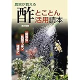 農家が教える 酢とことん活用読本