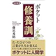 活学新書 ポケット修養訓 (活学新書 2)