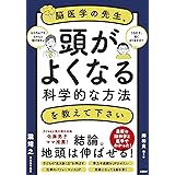 脳医学の先生、頭がよくなる科学的な方法を教えて下さい