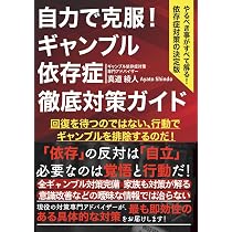 Amazon.co.jp: 家族のためのギャンブル問題完全対応マニュアル : 田中