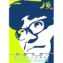 Amazon.co.jp: 兵動大樹のおしゃべり大好き。12 [DVD] : 兵動大樹: DVD