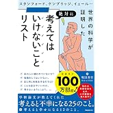 考えてはいけないことリスト