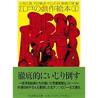 新編日本古典文学全集 (79) 黄表紙・川柳・狂歌 | 棚橋 正博, 鈴木 勝