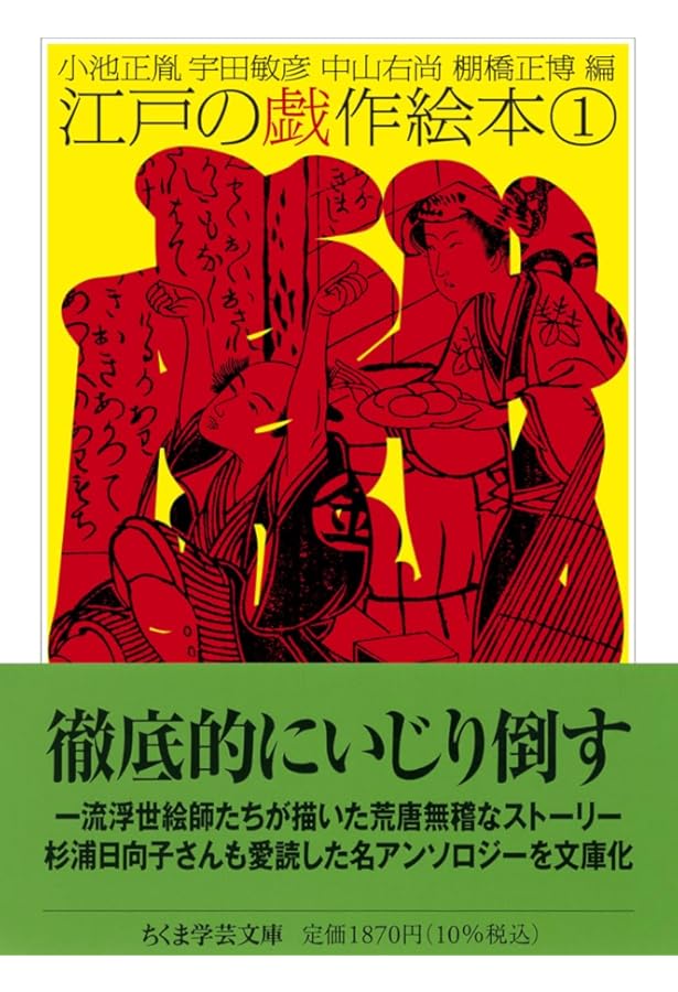 Amazon.co.jp: 江戸の戯作絵本 1 初期黄表紙集 (現代教養文庫 1037