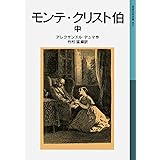 モンテ・クリスト伯 中 (岩波少年文庫 504)