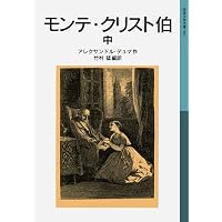 Amazon.co.jp: 新訳 モンテ・クリスト伯 1 (970;970) (平凡社ライブ