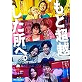 もっと超越した所へ。 通常版Blu-ray [Blu-ray]