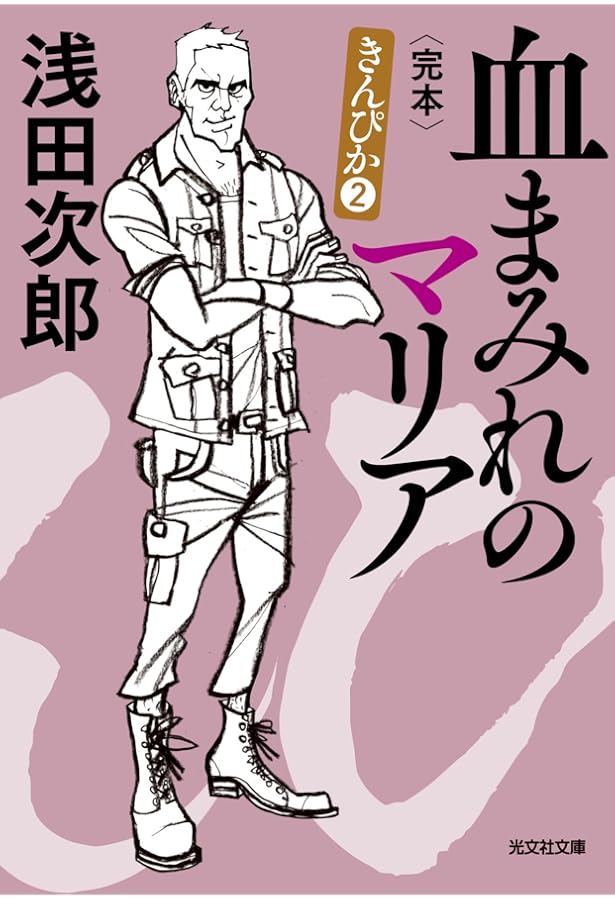 三人の悪党 きんぴか① 完本 (光文社文庫 あ 29-6) | 浅田次郎 |本