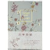 アピカ 日記帳 3年日記 横書き A5 日付け表示なし D309