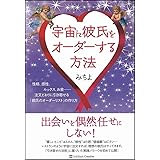 宇宙に彼氏をオーダーする方法