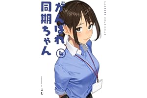がんばれ同期ちゃん 4【特典イラスト付き】 (MeDu COMICS)