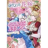 身代わり花嫁は、旦那様から溺愛されるようです　アンソロジーコミック (ZERO-SUMコミックス)