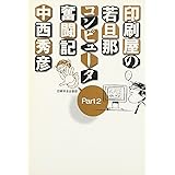 印刷屋の若旦那コンピュータ奮闘記 Part2