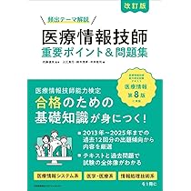 医療情報技師能力検定試験　参考書、過去問題集 Amazon.co.jp: 医療情報技師能力検定試験過去問題・解説集2016 : 一般