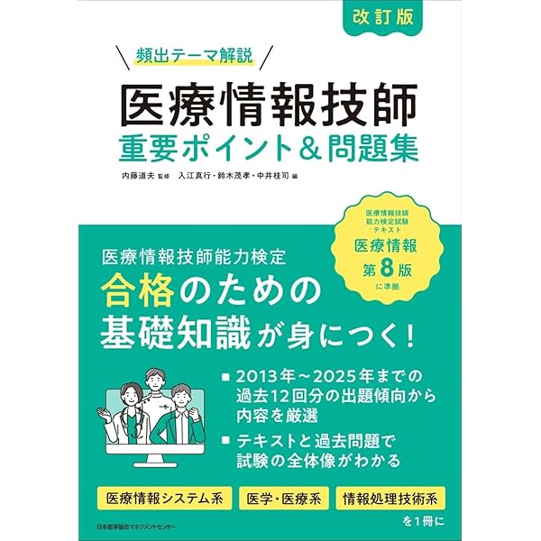 医療情報 第7版 医療情報 第7版 医療情報システム編 | 一般社団法人日本医療情報学会