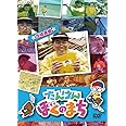NHKDVD たんけん ぼくのまち~茨城県編~