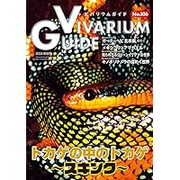 初期ビバリウムガイド 10冊セット① ビバリウムガイド No.105 2024年 6月号 飼育器具ってどう選ぶ