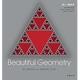 美しい幾何学