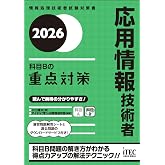 ２０２６　応用情報技術者　科目Bの重点対策