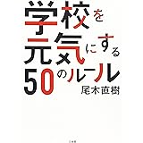 学校を元気にする50のル-ル