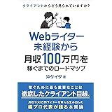 Webライター未経験から月収100万円を稼ぐまでのロードマップ : ー月収100万円のライターを何人も生み出した編プロ代表が語る 「Webライティング」の基本ー