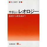 レオロジーの世界 基本概念から特性 構造 観測法まで 尾崎 邦宏 本 通販 Amazon
