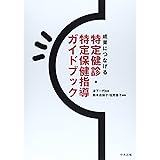 成果につなげる特定健診・特定保健指導ガイドブック