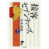 接客セブンティーズ (ちくま文庫 し 33-4 清水義範パスティーシュ100 4の巻)