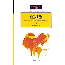 重力波: Einstein方程式からの理解を目指して (SGCライブラリ