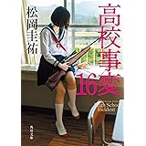 高校事変 16 (角川文庫)