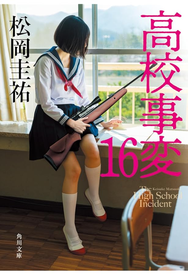 Amazon.co.jp: 高校事変 14 (角川文庫) : 松岡 圭祐: 本