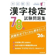 【中古】 7・8級漢字検定試験問題と解説（〔2004年度版〕） 本試験型 漢字検定7・8級試験問題集 '26年版 (2026年版) | 成美堂出版