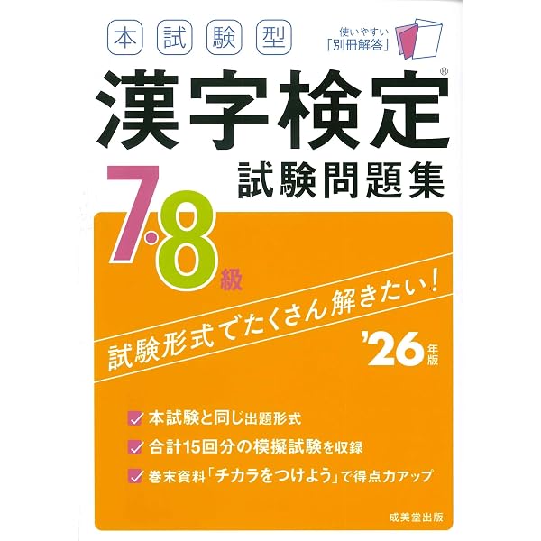 本試験型 漢字検定9・10級試験問題集 '26年版 (2026年版) | 成美堂出版