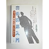 幽体離脱入門 霊トレで離脱は誰でもできる!