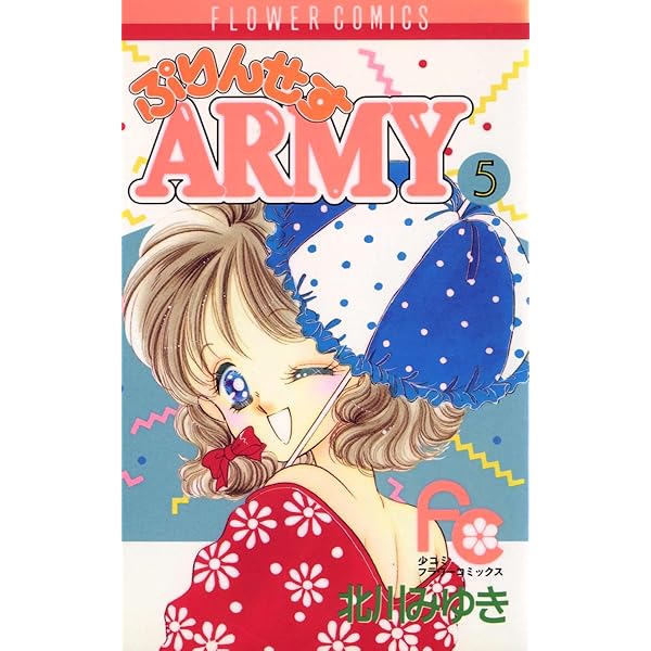 ぷりんせすARMY（1） (フラワーコミックス) | 北川みゆき | 少女