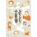 よちよち文藝部