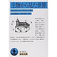 生物から見た世界 (岩波文庫 青 943-1)