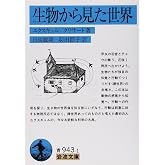 生物から見た世界 (岩波文庫 青 943-1)