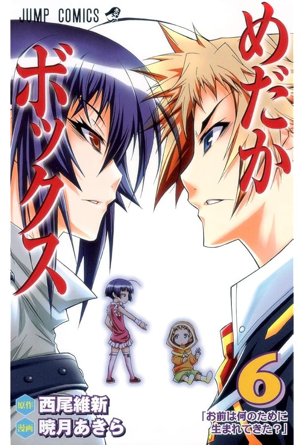 めだか めだかボックス 7 (ジャンプコミックス) | 暁月 あきら, 西尾