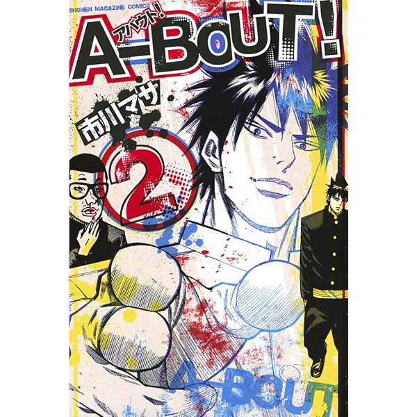 Amazon.co.jp: A－BOUT！（1） (週刊少年マガジンコミックス